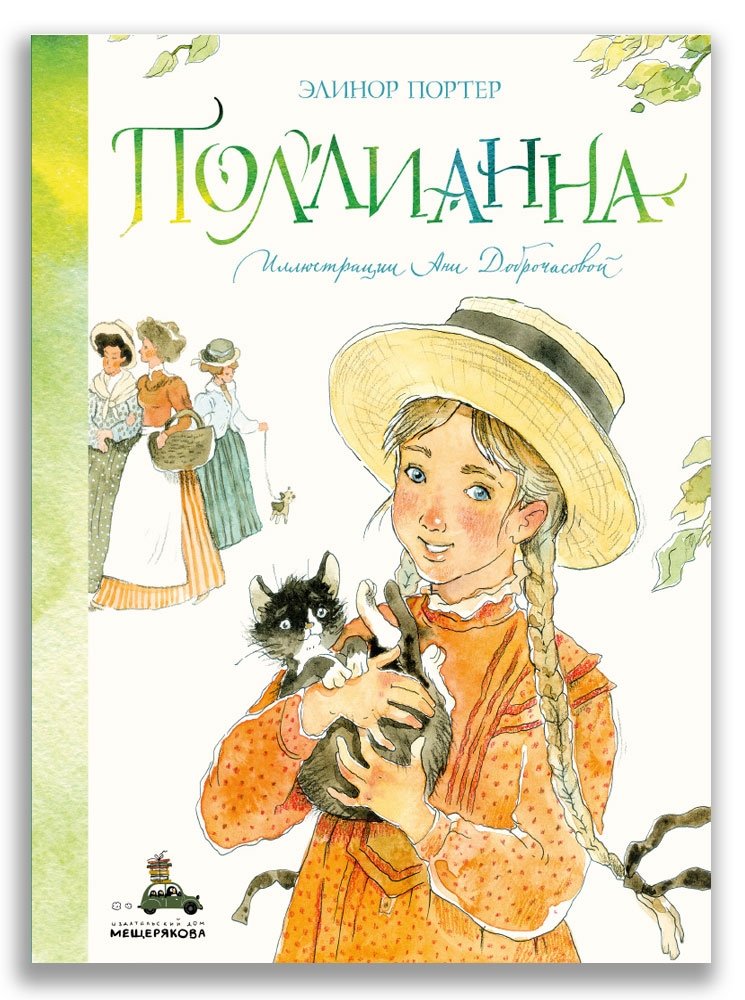 Поллианна | Pollyanna