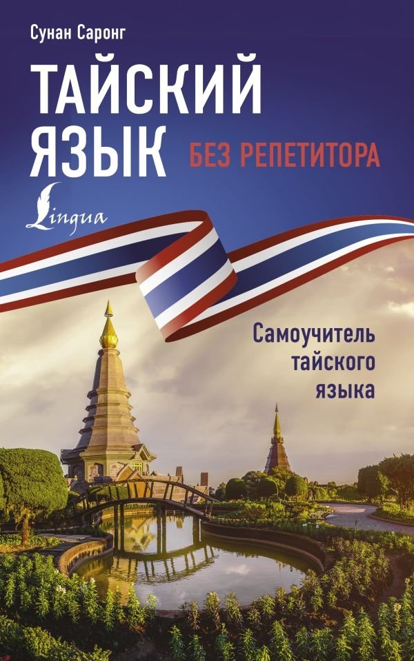 Тайский язык без репетитора. Самоучитель тайского языка | Thai Language Without a Tutor: A Self-Study Guide