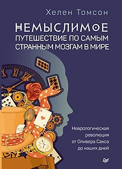 Немыслимое. Путешествие по самым странным мозгам в мире | Unthinkable: Journeys Through the World's Strangest Brains