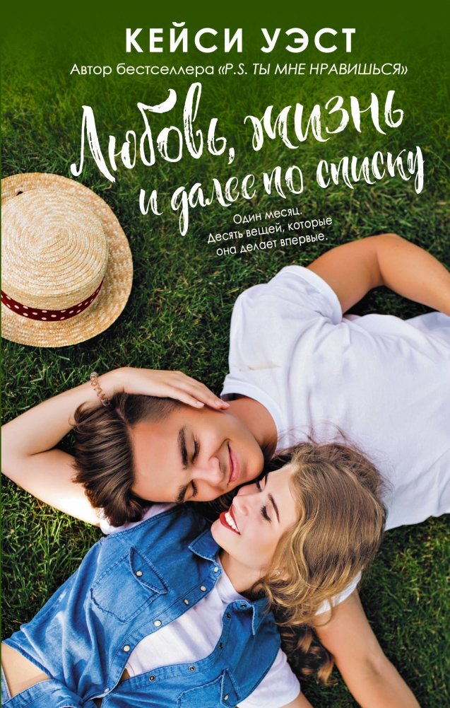 Любовь, жизнь и далее по списку | Love, Life, and the List