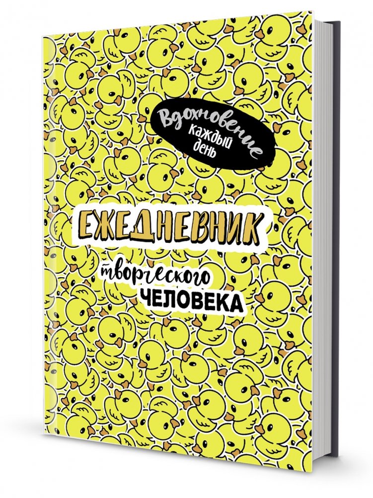 Ежедневник творческого человека. Вдохновение каждый день! (желтый с уточками) | Creative Person's Daily Planner. Inspiration Every Day! (Yellow with Ducks)