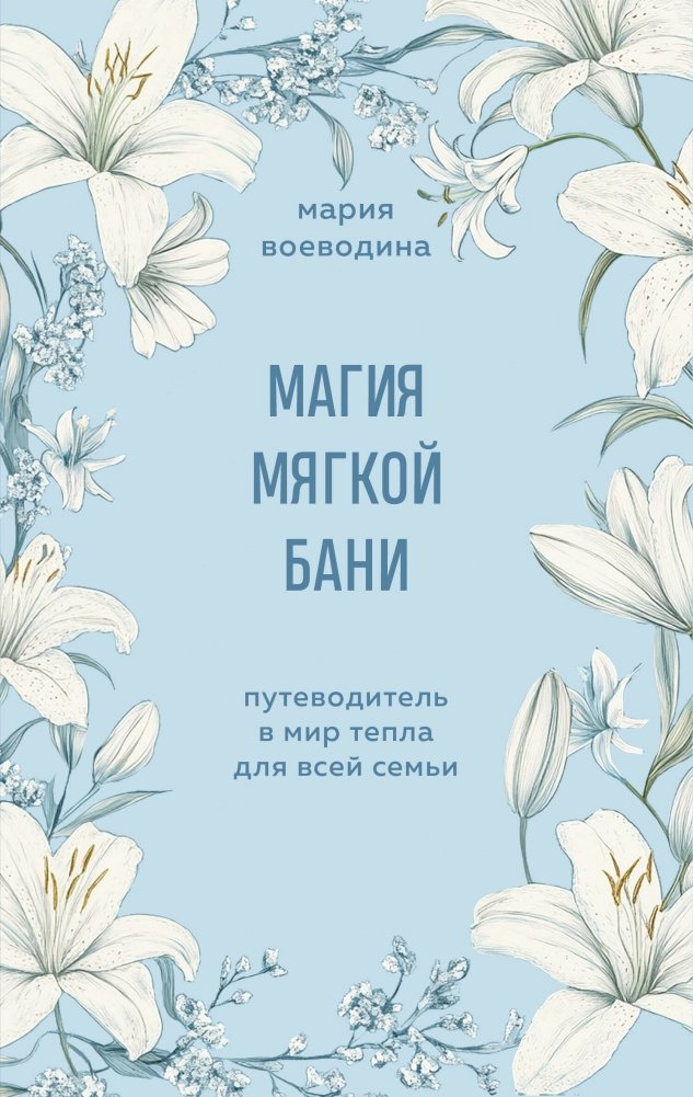Магия мягкой бани. Путеводитель в мир тепла для всей семьи | The Magic of the Gentle Bathhouse: A Family Guide to Warmth