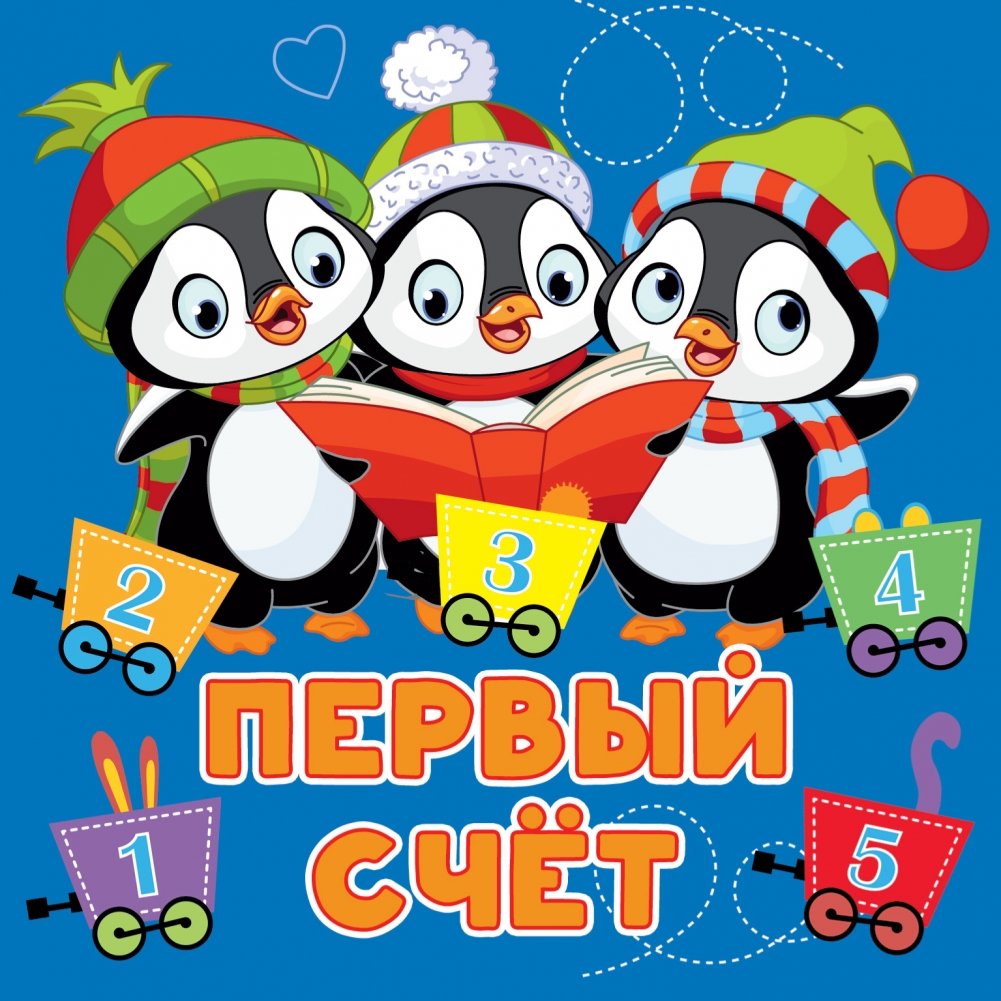 Первый счёт | First Count