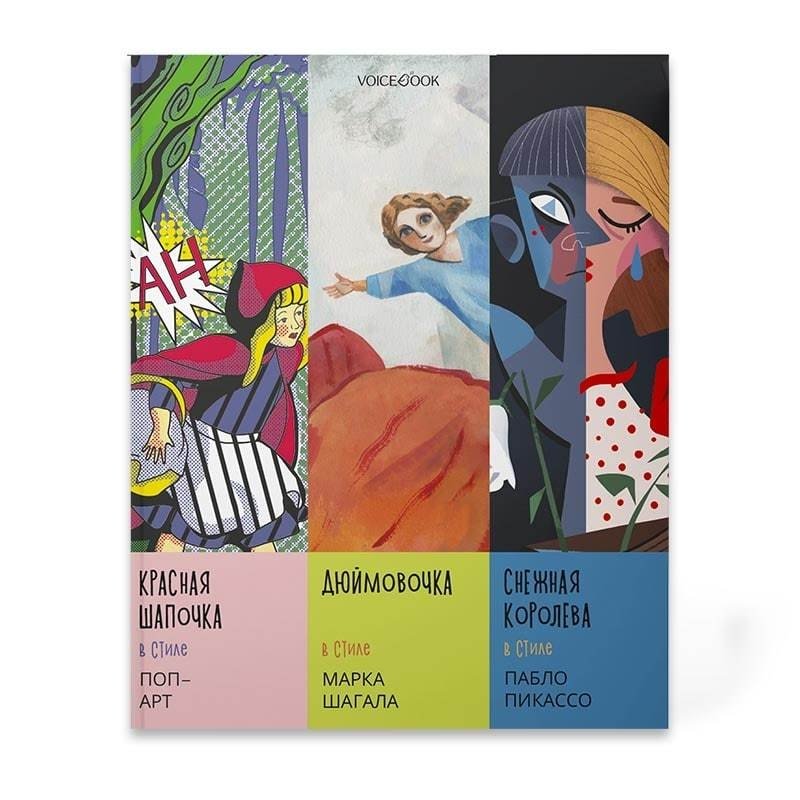 Сказки в стиле великих художников. Красная шапочка в стиле поп-арт. Дюймовочка в стиле Марка Шагала. Снежная королева в стиле Пабло Пикассо. Часть 3 | Fairy Tales in the Style of Great Artists: Part 3