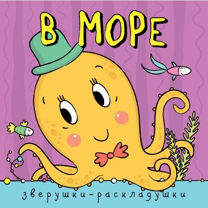 Зверушки-раскладушки. В море | Little Animals Pop-Up: In the Sea