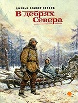 В дебрях Севера | In the Depths of the North