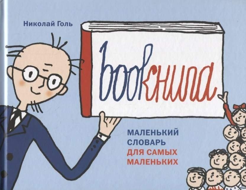 Книга. Маленький словарь для самых маленьких | A Little Dictionary for the Youngest