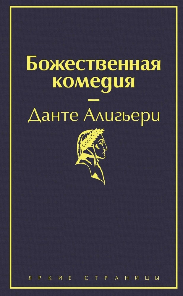 Божественная комедия | The Divine Comedy