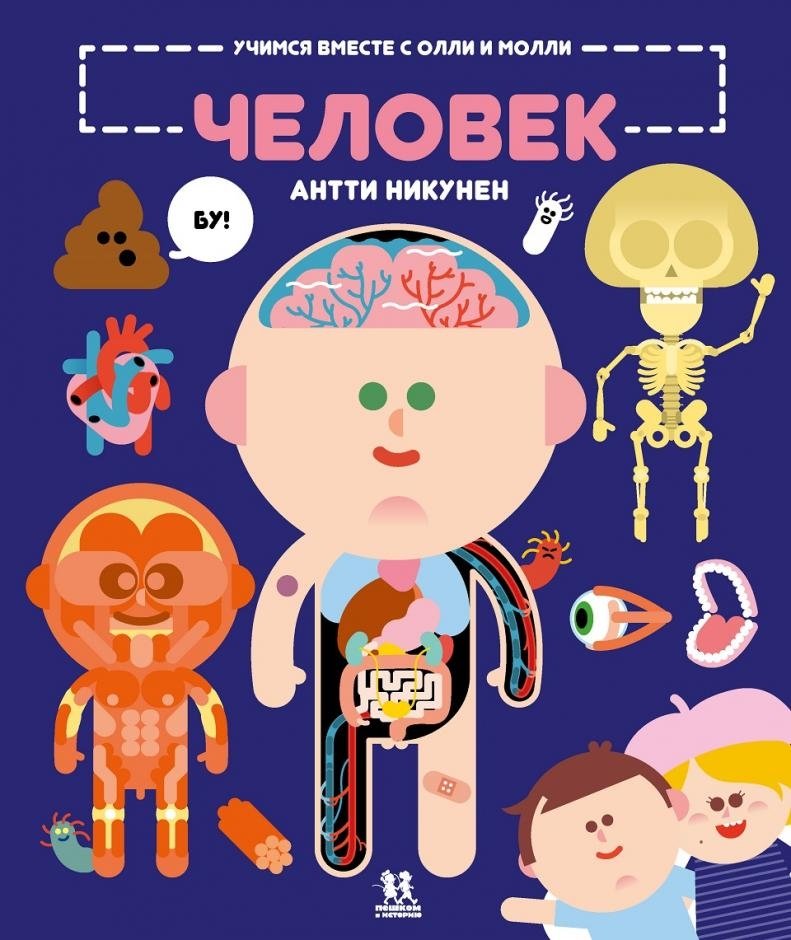 Учимся вместе с Олли и Молли. Человек | Learning with Ollie and Molly: The Human Body