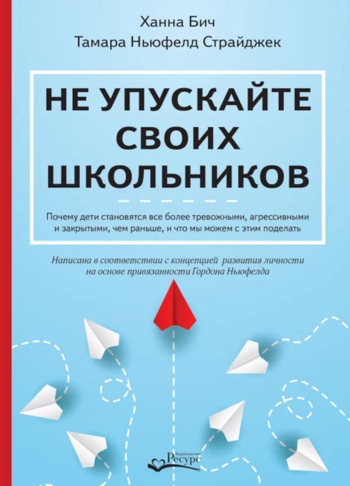 Не упускайте своих школьников | Don't Let Your Schoolchildren Slip Away