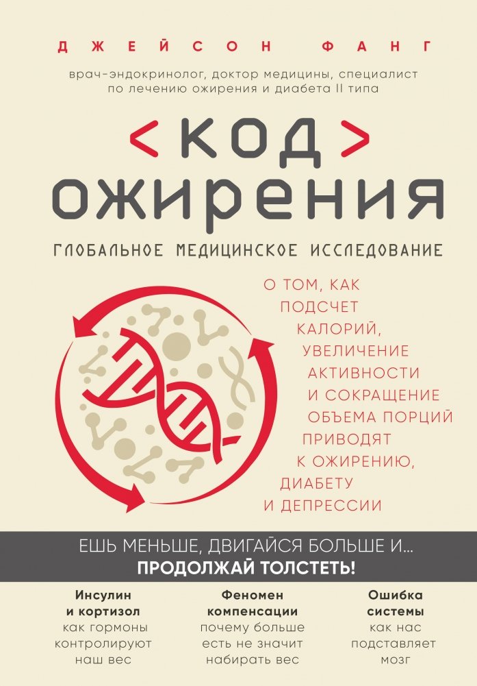 Код ожирения. Глобальное медицинское исследование о том, как подсчет калорий, увеличение активности и сокращение объема порций приводят к ожирению, диабету и депрессии | The Obesity Code: A Global Medical Study on How Calorie Counting, Increased A...