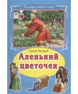 Аленький цветочек | The Scarlet Flower