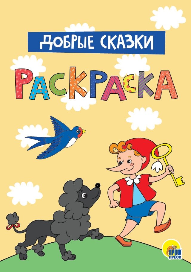 Раскраска. Добрые сказки | Coloring Book: Kind Fairy Tales