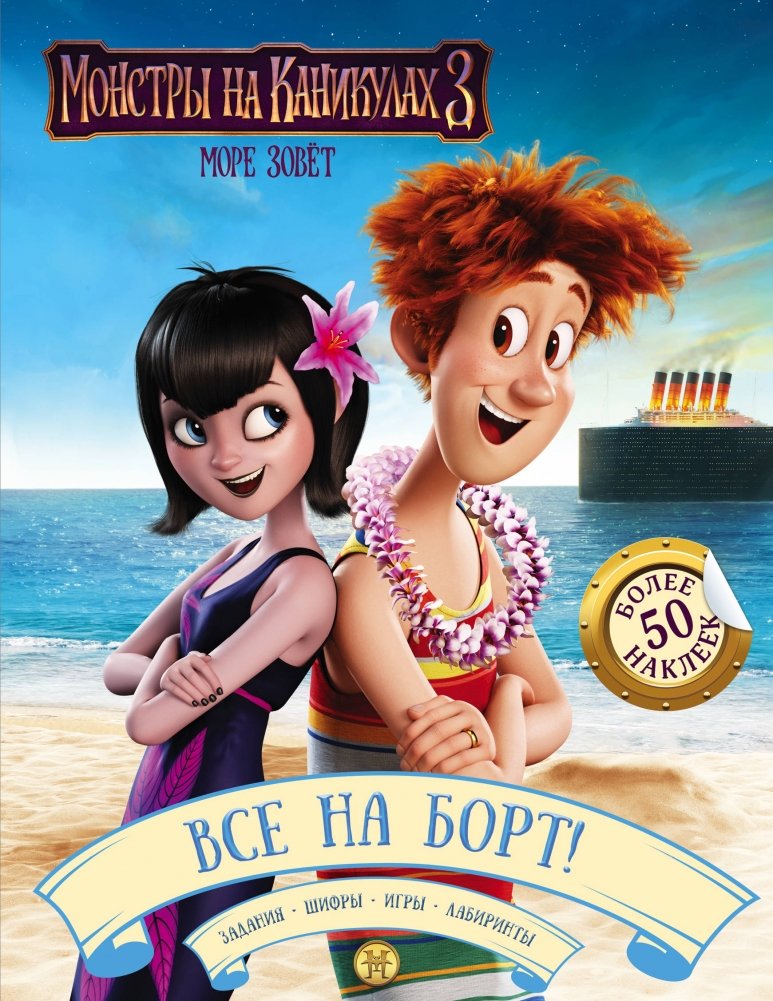 Монстры на каникулах 3. Все на борт! (с наклейками) | Hotel Transylvania 3: All Aboard! (with stickers)