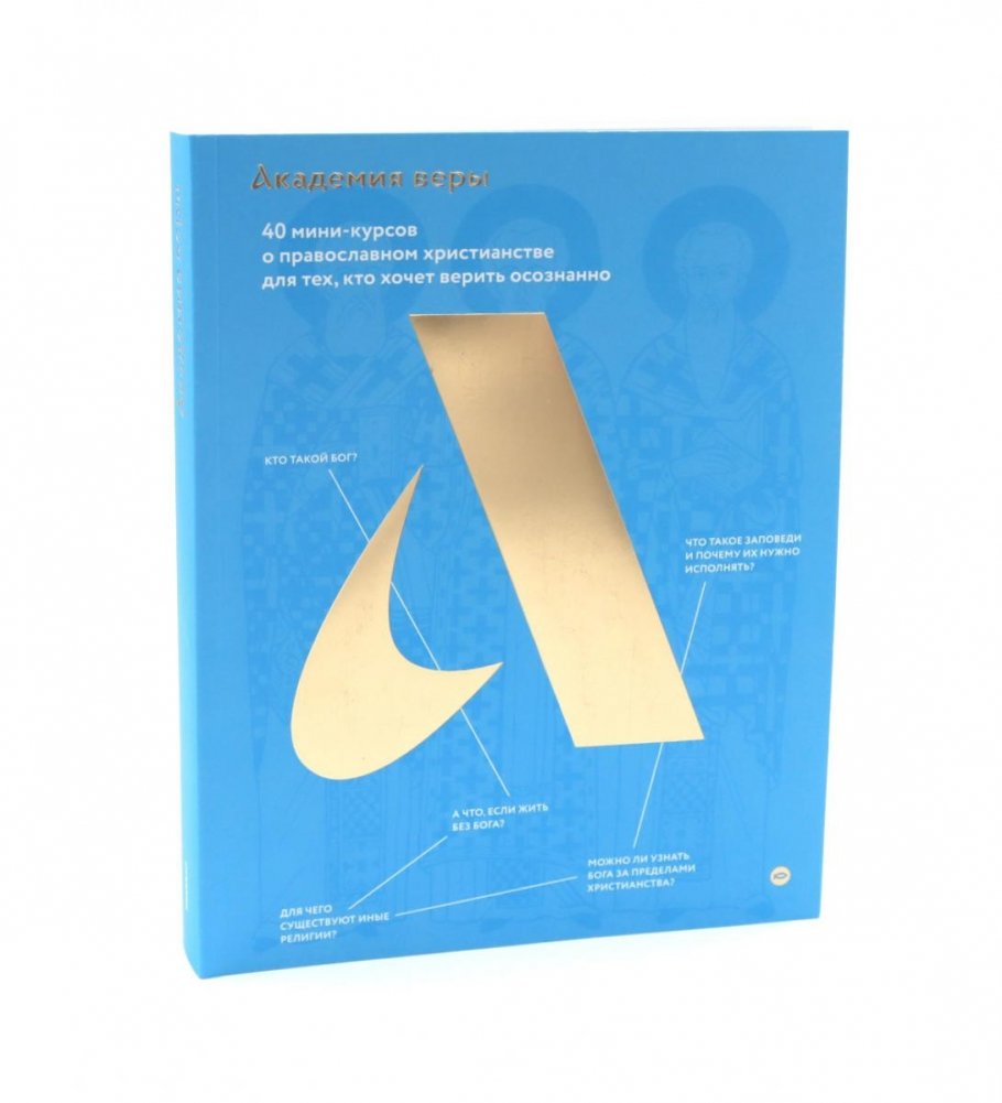 Академия веры. 40 мини-курсов о православном христианстве для тех, кто хочет верить осознанно | Academy of Faith: 40 Mini-Courses on Orthodox Christianity for Conscious Believers