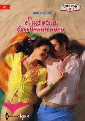 Еще одна бессонная ночь | Another Sleepless Night