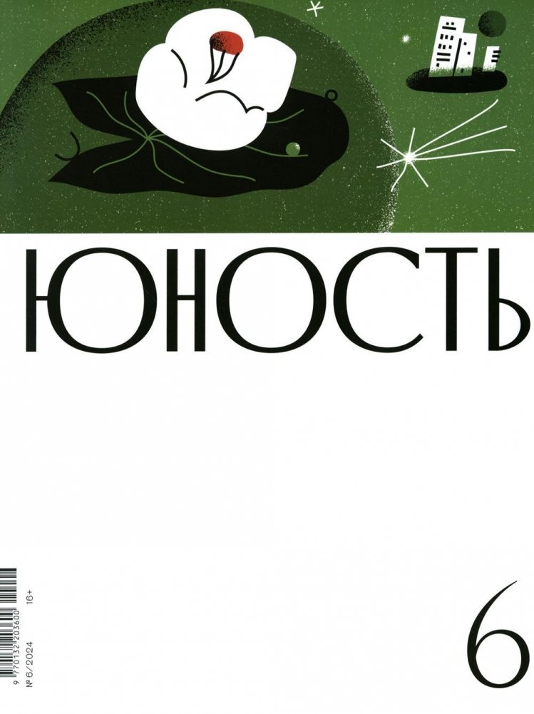 Журнал "Юность" № 6/2024 | Yunost Magazine No. 6/2024