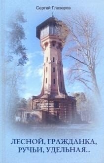 Лесной, Гражданка, Ручьи, Удельная. Неповторимая история северных пригородов Санкт-Петербурга | Lesnoy, Grazhdanka, Ruchyi, Udelnaya: The Unique History of St. Petersburg's Northern Suburbs