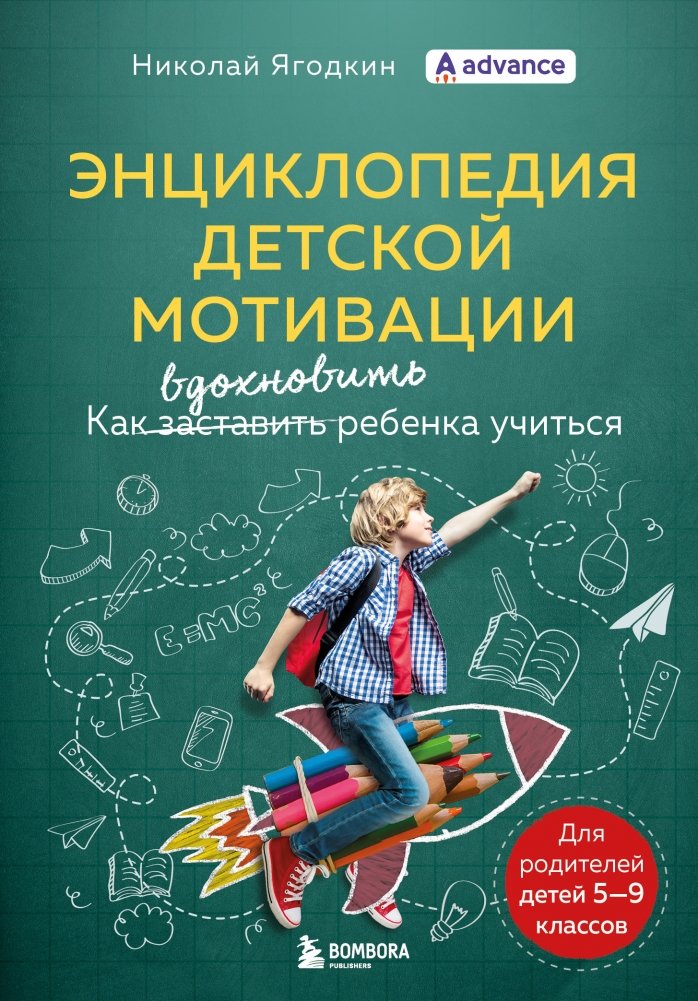 Энциклопедия детской мотивации | Entsiklopediia detskoi motivatsii