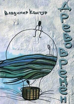 Древо времен | The Tree of Times