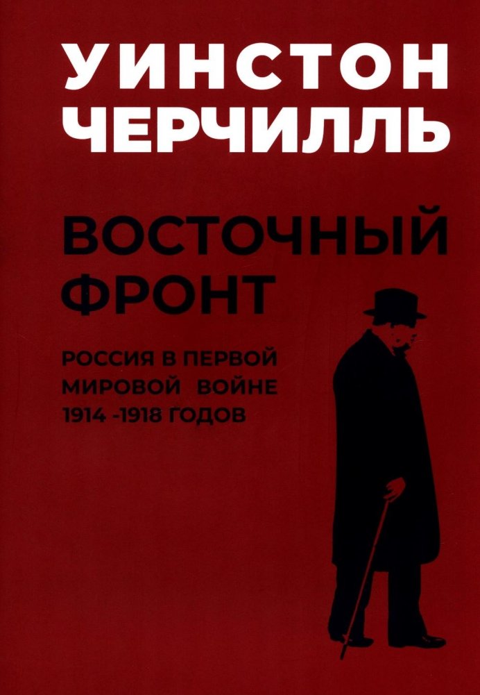 Мировой кризис: В 6 кн. Кн. 6: Восточный фронт. 2-е изд., испр + карта (в супер.обл.) | The World Crisis: Vol. 6: The Eastern Front