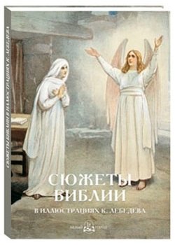 Сюжеты Библии в иллюстрациях К. Лебедева | Biblical Stories in K. Lebedev's Illustrations