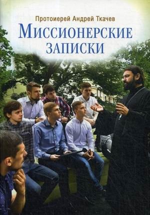 Миссионерские записки | Missionary Notes