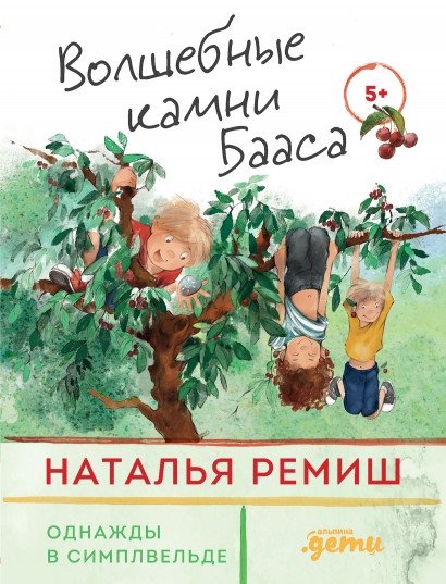 Волшебные камни Бааса | Baas's Magic Stones