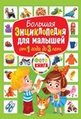 Большая энциклопедия для малышей от 1 года до 3 лет. Фотокнига | Big Encyclopedia for Toddlers Aged 1 to 3 Years. Photo Book