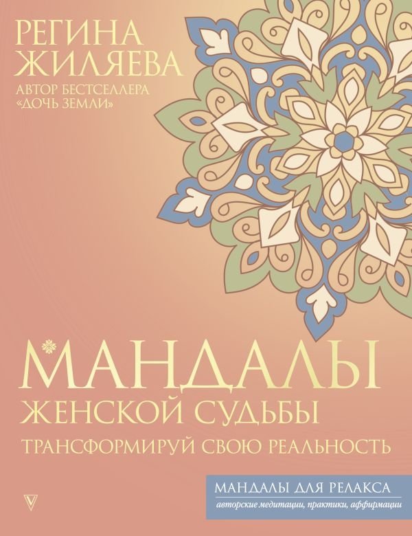 Мандалы женской судьбы. Трансформируй свою реальность | Mandalas of Female Destiny: Transform Your Reality