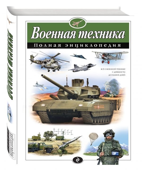 Военная техника. Полная энциклопедия | Military Technology: A Complete Encyclopedia
