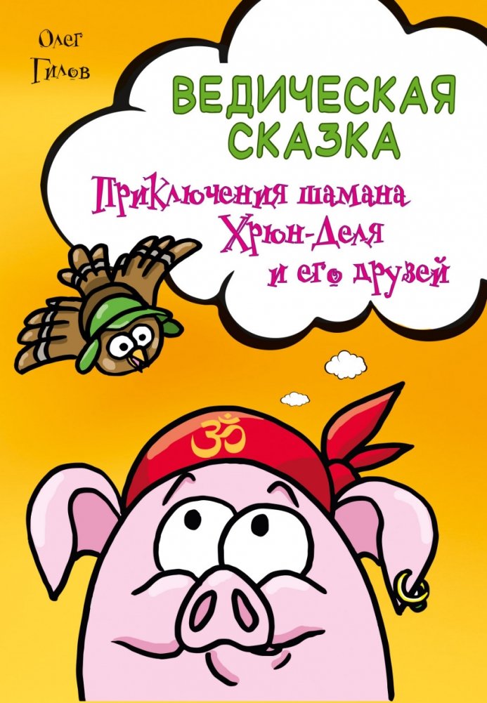 Ведческая сказка. Приключения шамана Хрюн-Деля и его друзей | Vedic Tale: The Adventures of Shaman Khryun-Del and His Friends