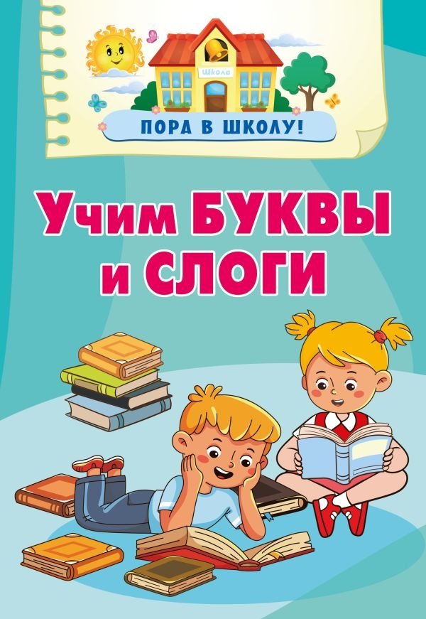 Учим буквы и слоги | Learning Letters and Syllables