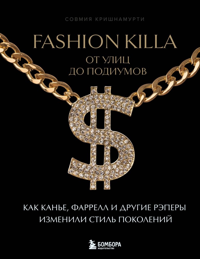 Fashion Killa: От улиц по подиумов. Как Канье, Фаррелл и другие рэперы изменили стиль поколений | Fashion Killa: From Streets to Runways