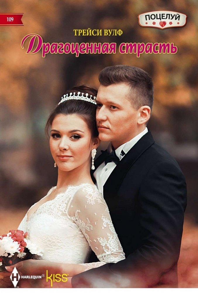 Драгоценная страсть | Precious Passion