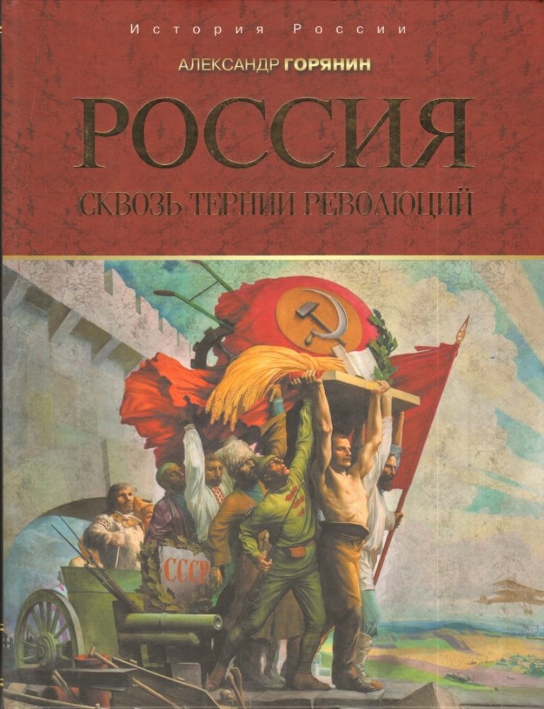 Россия. Сквозь тернии революций | Russia: Through the Thorns of Revolutions