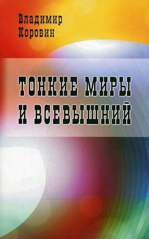 Тонкие миры и Всевышний | Subtle Worlds and the Almighty