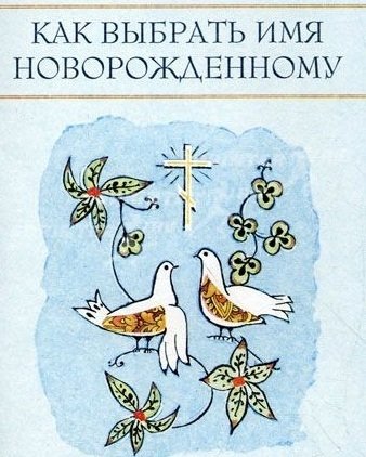 Как выбрать имя новорожденному | How to Choose a Name for a Newborn