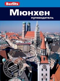 Мюнхен. Путеводитель | Munich. Travel Guide