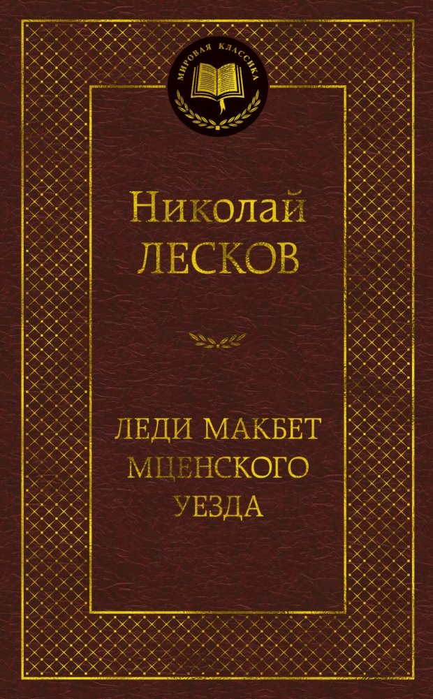 Леди Макбет Мценского уезда | Lady Macbeth of the Mtsensk District