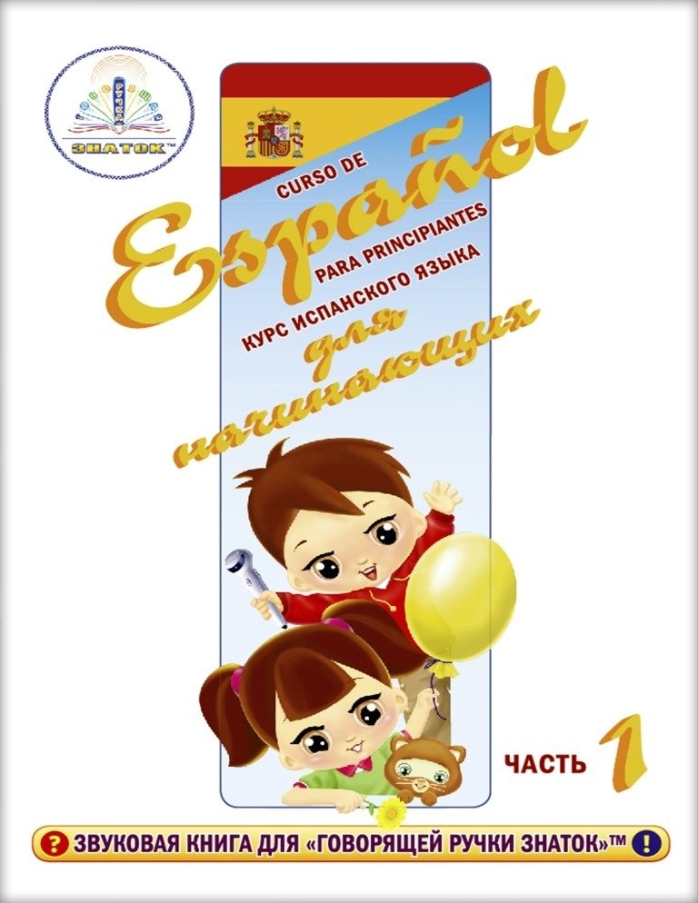 Курс испанского языка для маленьких детей. Для говорящей ручки "Знаток" (количество томов: 4) | Spanish Language Course for Young Children. For the "Know-It-All" Talking Pen (4 Volumes)