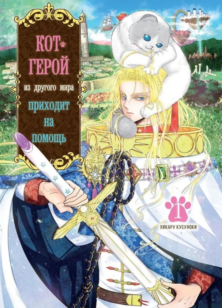 Кот-герой из другого мира приходит на помощь. Т. 1 | Hero Cat from Another World to the Rescue. Vol. 1