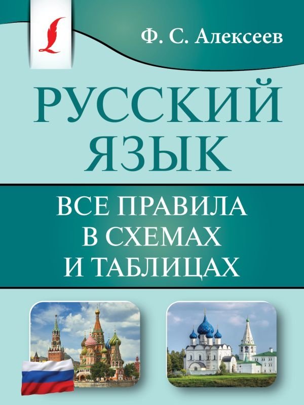 Русский язык. Все правила в схемах и таблицах | Russian Language: All Rules in Diagrams and Tables