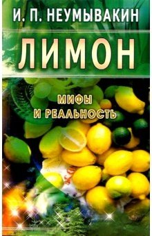 Лимон. Мифы и реальность | Lemon: Myths and Reality