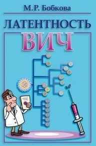 Латентность ВИЧ | HIV Latency