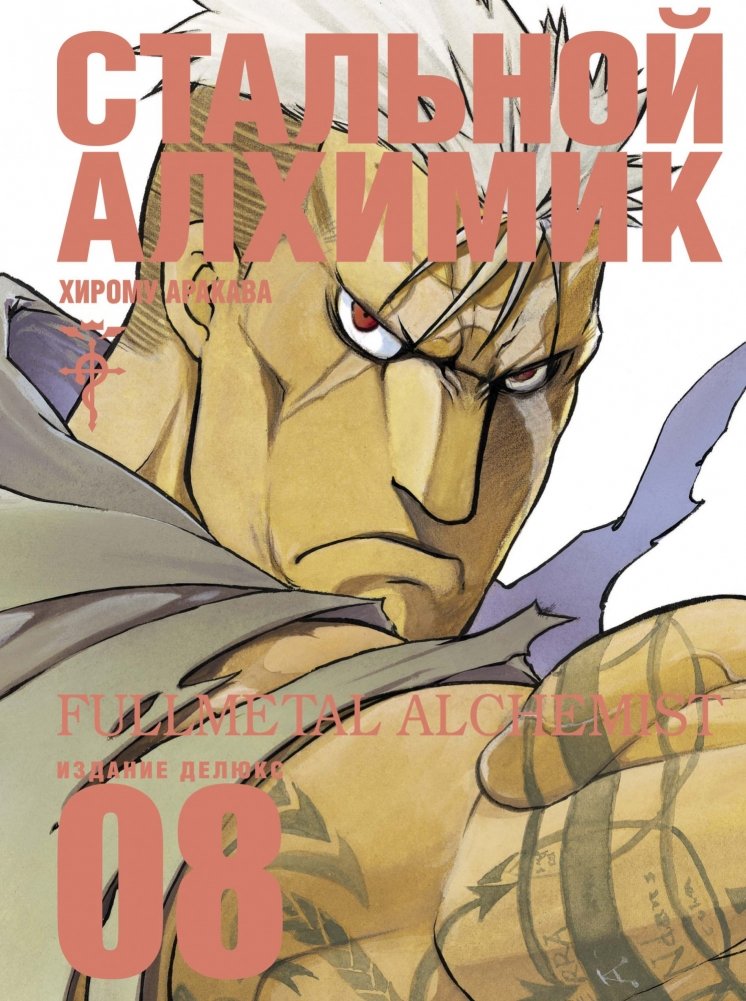 Стальной Алхимик. Книга 8 | Fullmetal Alchemist. Book 8