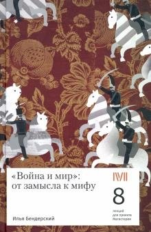 "Война и мир": от замысла к мифу. 8 лекций для проекта Магистерия | "War and Peace": From Conception to Myth. 8 Lectures for the Magisteria Project