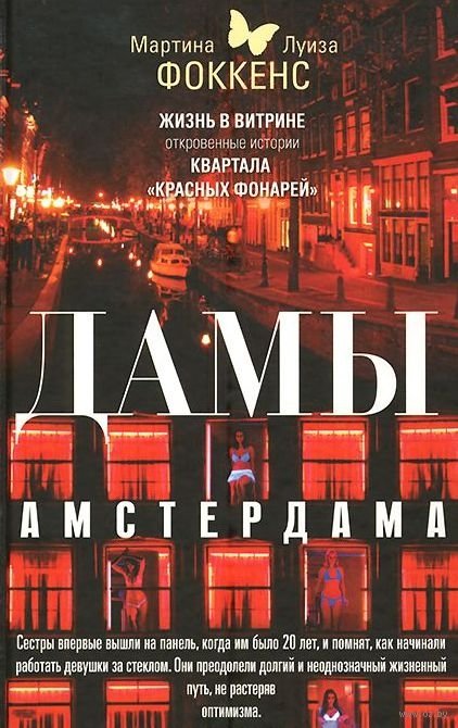 Дамы Амстердама. Жизнь в витрине. Откровенные истории квартала "красных фонарей" | Amsterdam Ladies: Life in the Window