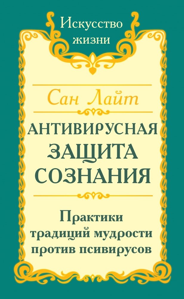 Сан Лайт. Антивирусная защита сознания. Практика традиций мудрости против псивирусов | Sun Light. Antiviral Protection of Consciousness. Wisdom Traditions Practice Against Psychoviruses