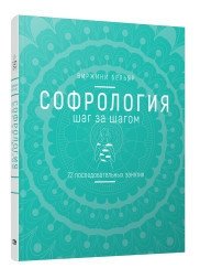 Софрология шаг за шагом | Sophrology Step by Step